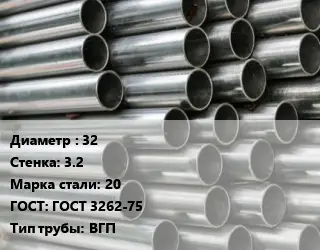 Труба оцинкованная 32 s=3.2 Сталь: 20 ГОСТ: ГОСТ 3262-75 ВГП